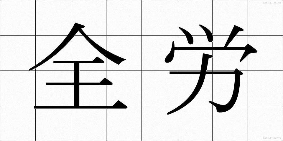 全労 (ぜんろう)
