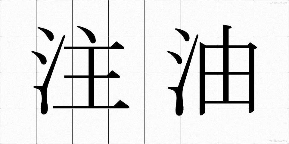 注油 (ちゅうゆ)