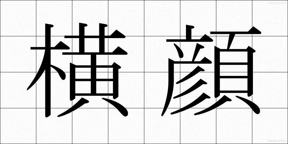 横顔 (よこがお)