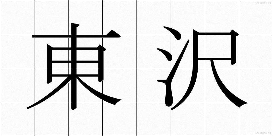 東沢 (とうざわ)