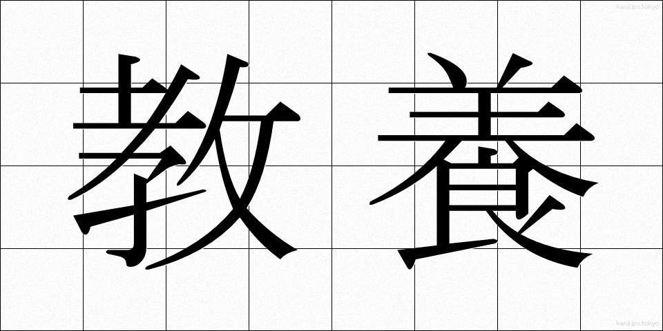 教養 (きょうよう)