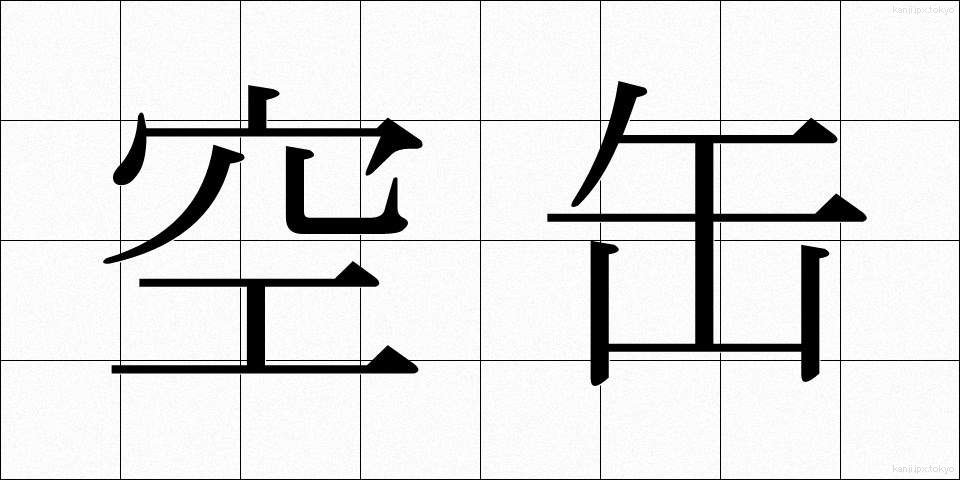 空缶 (くうかん)