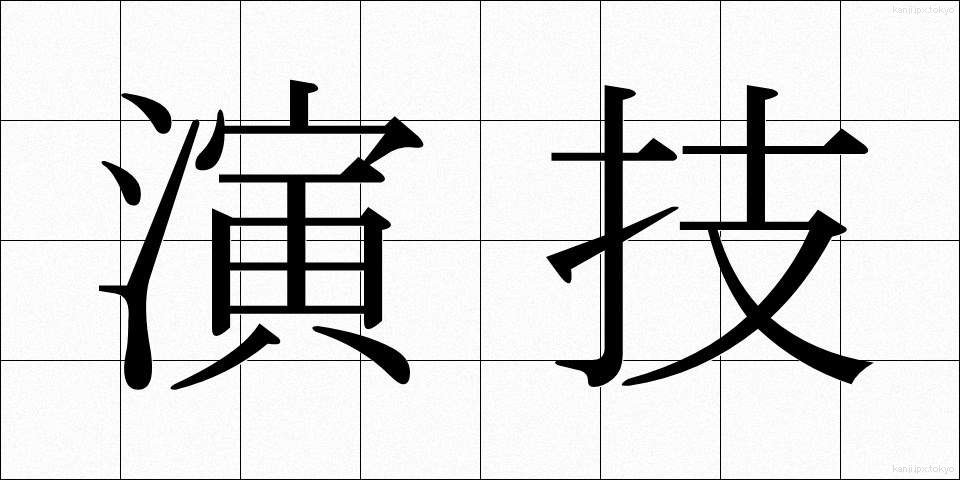 演技 (えんぎ)