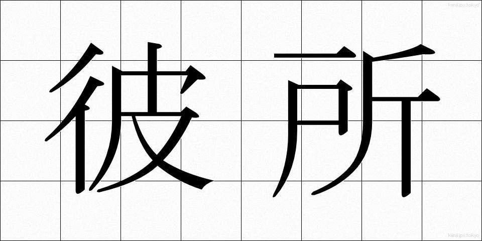 彼所 (かしょ)