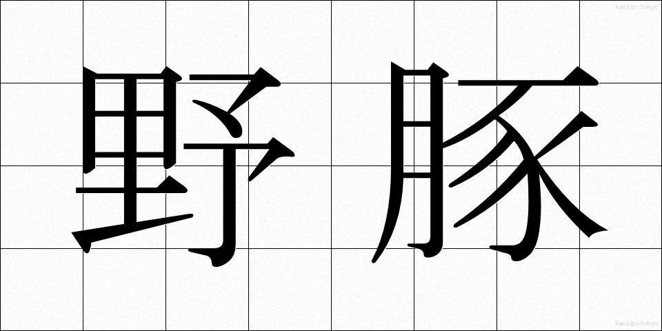 野豚 (やとん)