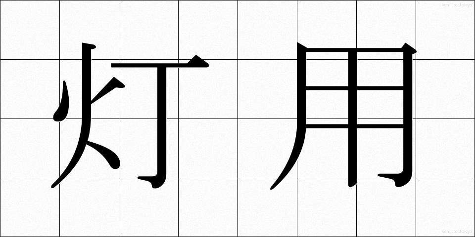 灯用 (とうよう)