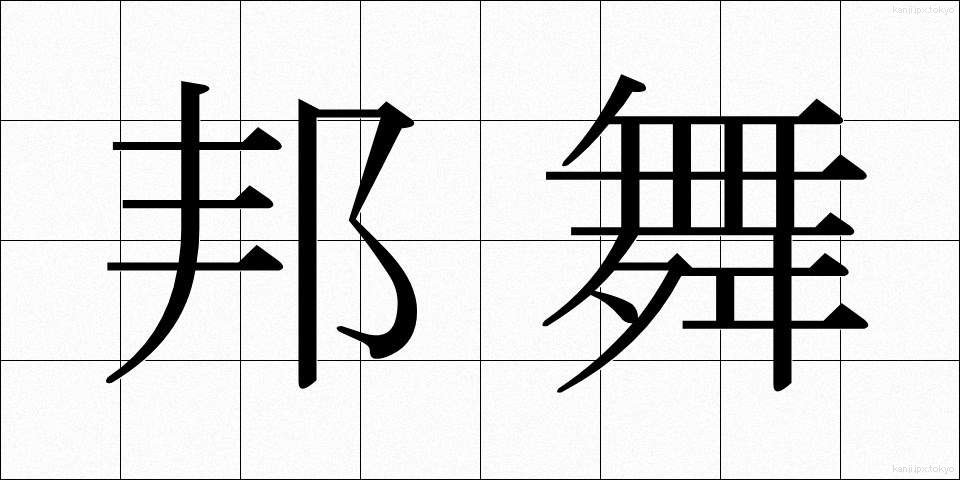 邦舞 (ほうぶ)