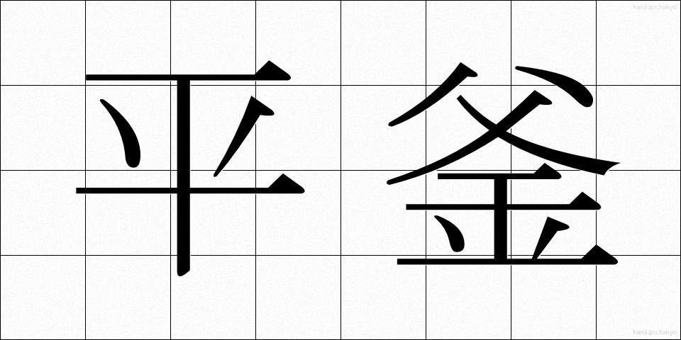 平釜 (ひらがま)