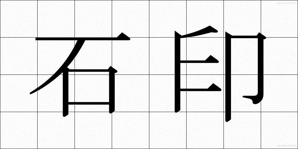 石印 (せきいん)