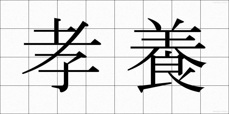 孝養 (こうよう)