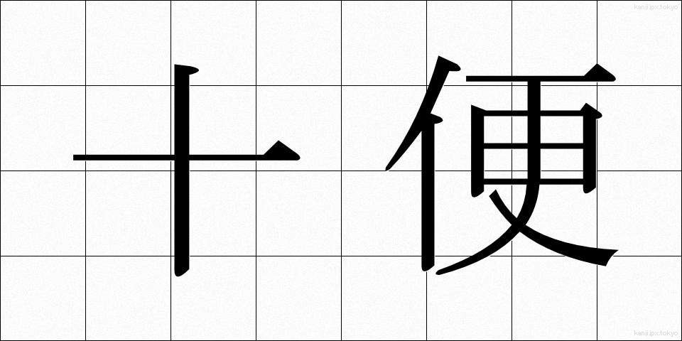 十便 (じゅうべん)