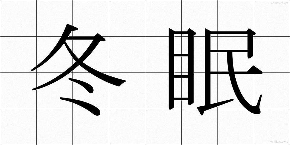 冬眠 (とうみん)
