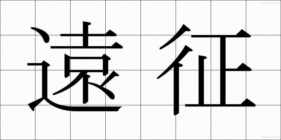 遠征 (えんせい)