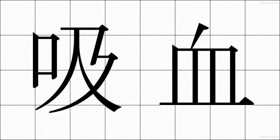 吸血 (きゅうけつ)