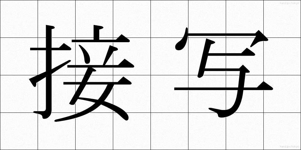 接写 (せっしゃ)