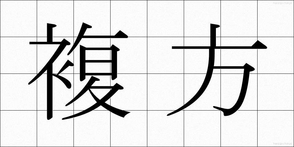 複方 (ふくほう)