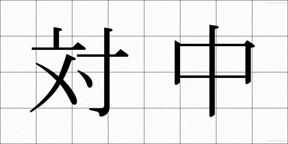 対中 (たいちゅう)
