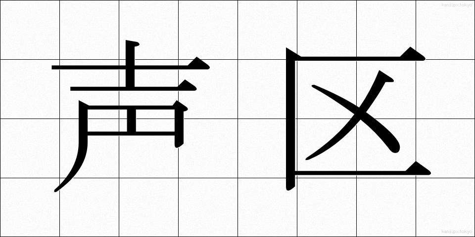 声区 (せいく)