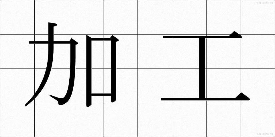 加工 (かこう)