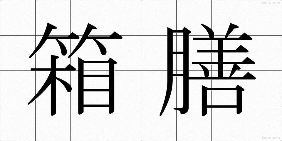 箱膳 (はこぜん)