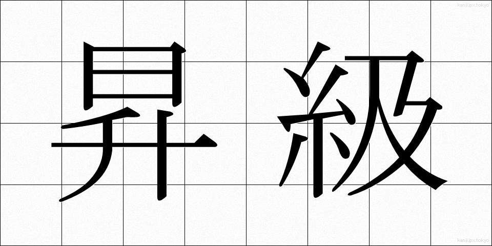 昇級 (しょうきゅう)