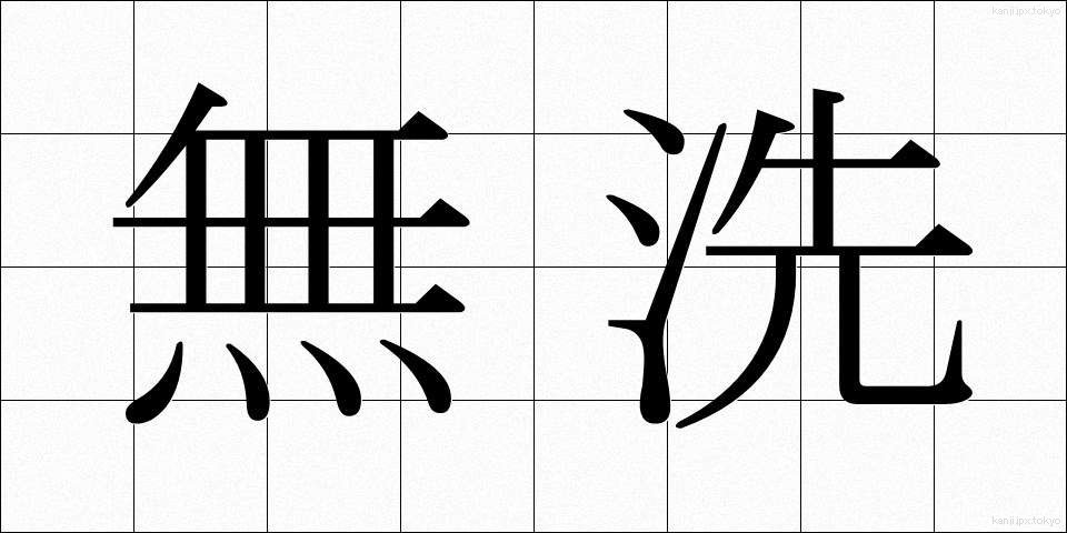 無洗 (むせん)