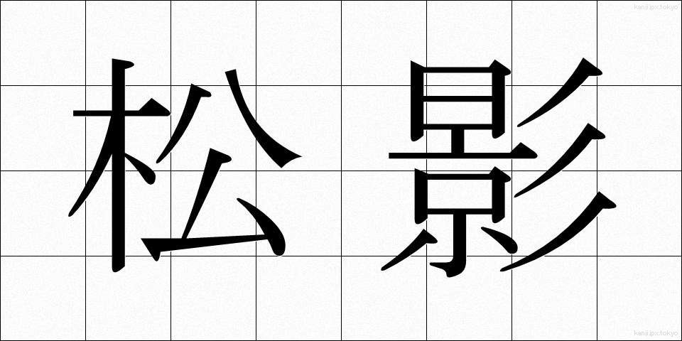 松影 (まつかげ)