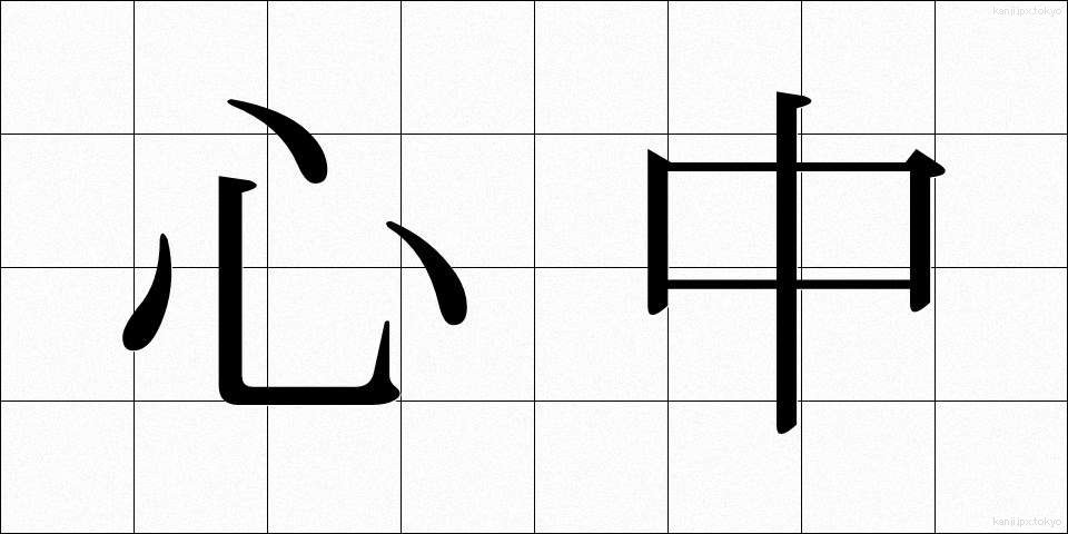 心中 (しんじゅう)
