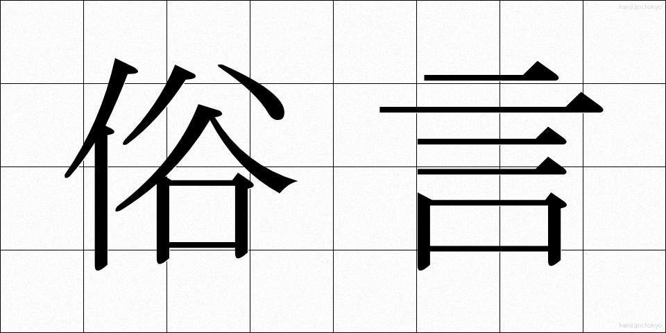 俗言 (ぞくげん)