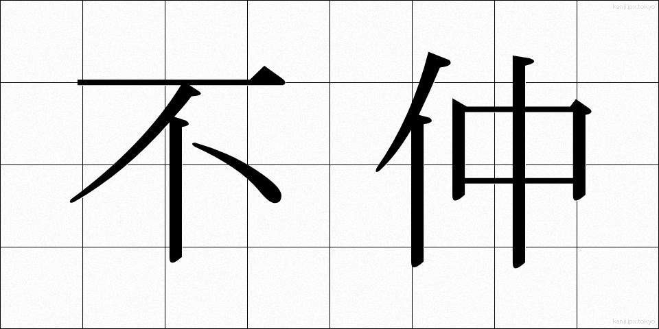 不仲 (ふなか)