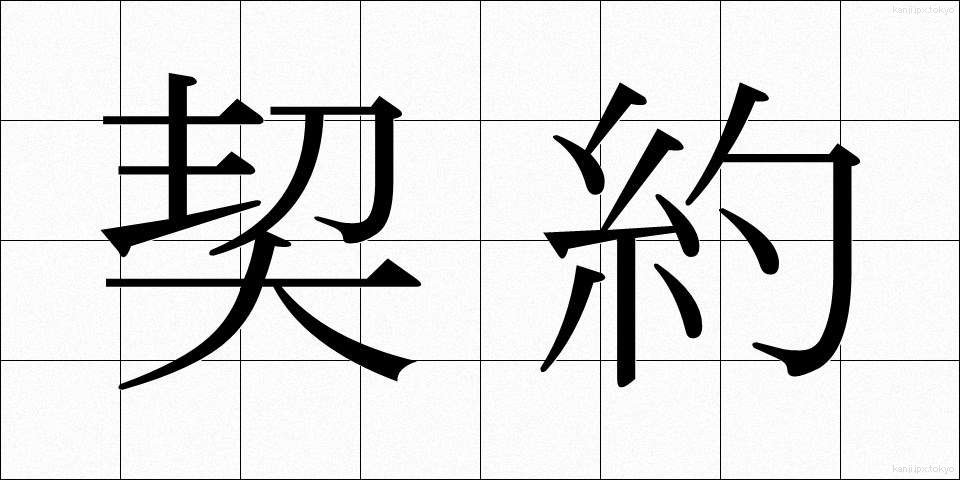 契約 (けいやく)