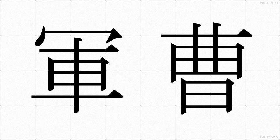 軍曹 (ぐんそう)