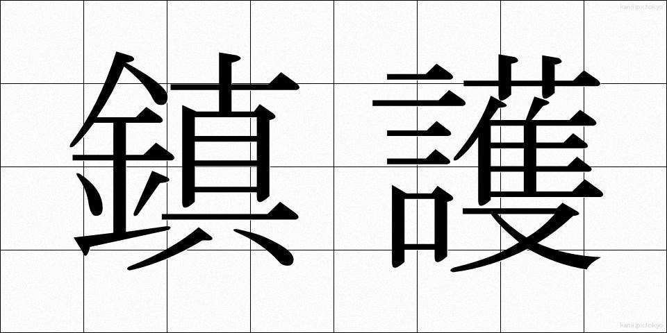 鎮護 (ちんご)