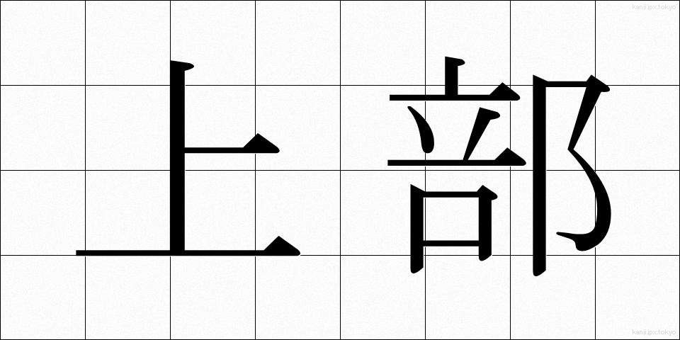 上部 (じょうぶ)
