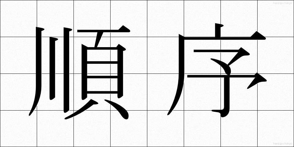 順序 (じゅんじょ)