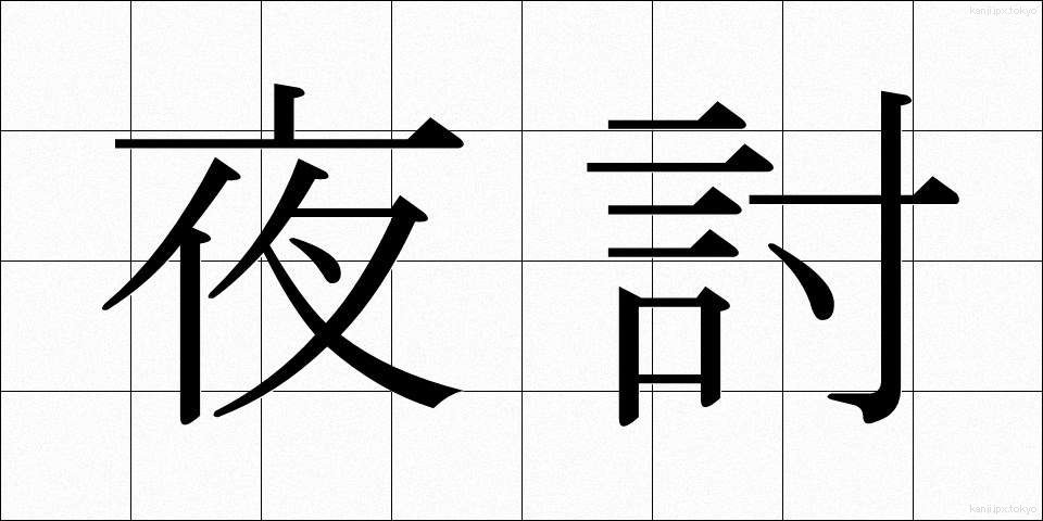 夜討 (ようち)