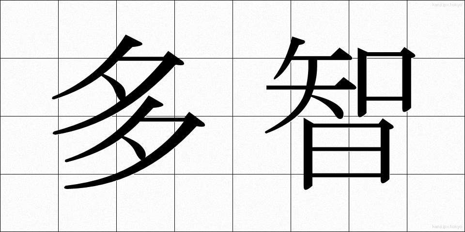 多智 (たち)