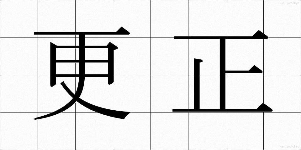 更正 (こうせい)