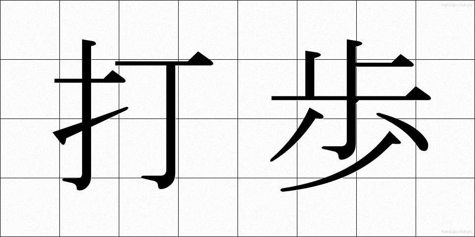 打歩 (だほ)