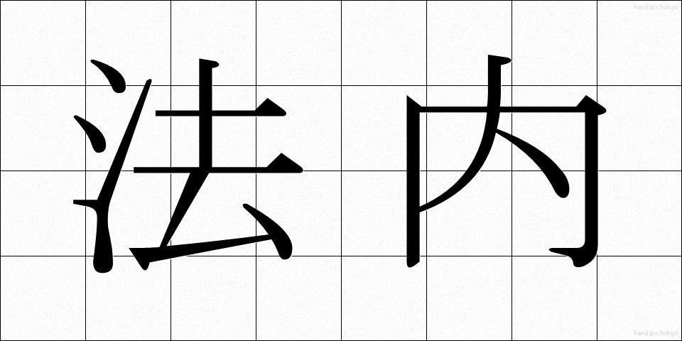 法内 (ほうない)