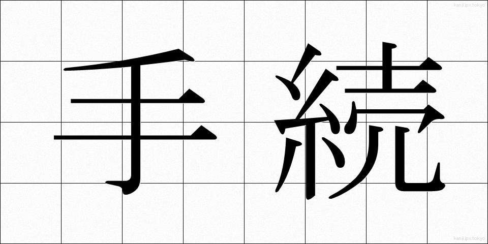 手続 (てつづき)