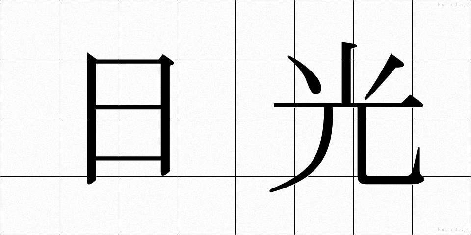 日光 (にっこう)