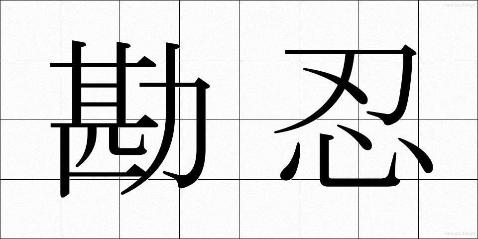 勘忍 (かんにん)