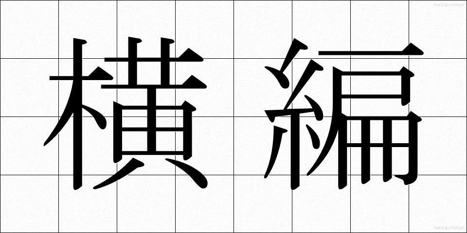 横編 (よこあみ)