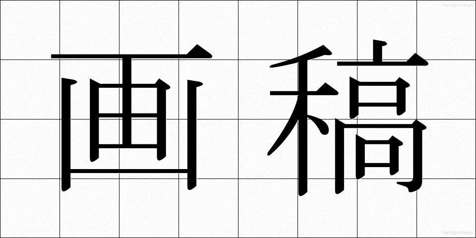 画稿 (がこう)