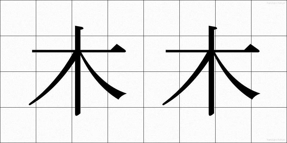 木木 (もくもく)