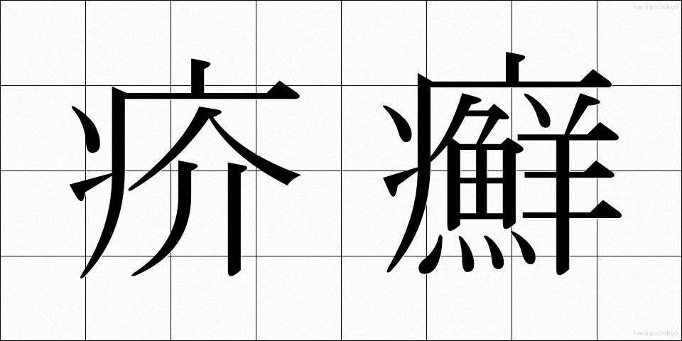 疥癬 (かいせん)