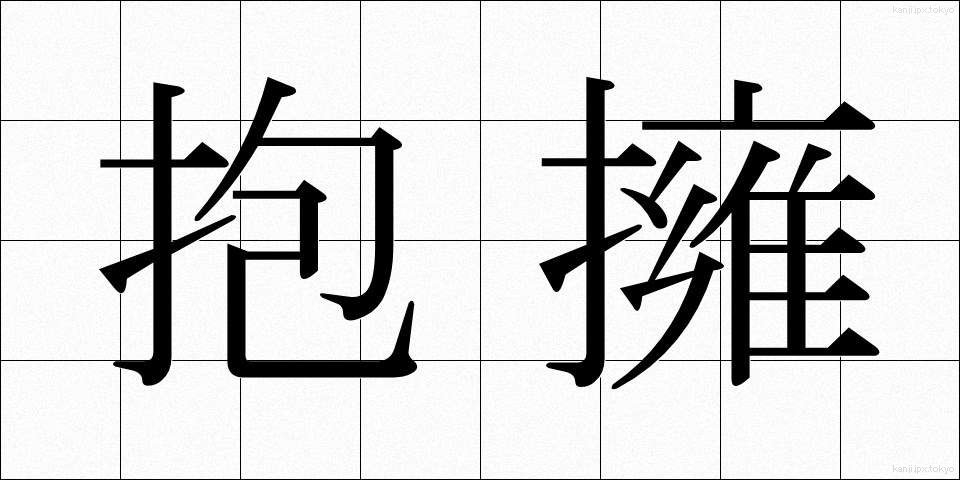 抱擁 (ほうよう)