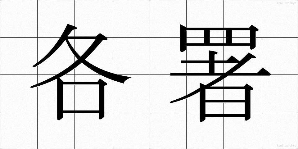 各署 (かくしょ)