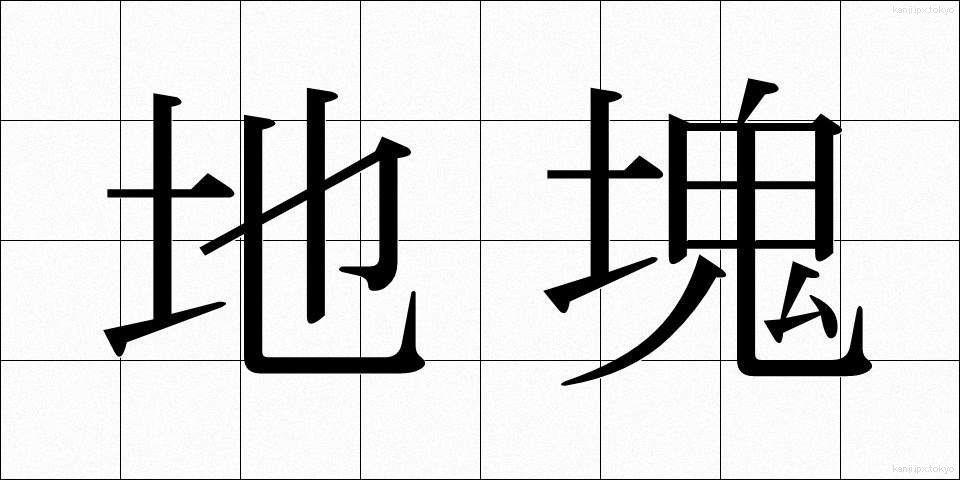 地塊 (ちかい)